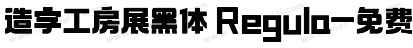 造字工房展黑体 Regula字体转换